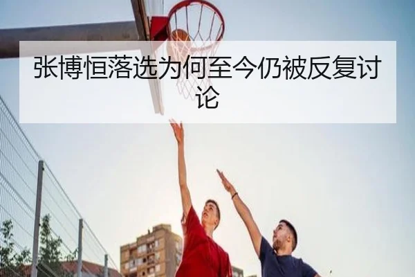 张博恒落选为何至今仍被反复讨论