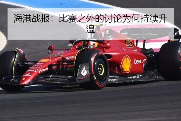 海港战报：比赛之外的讨论为何持续升温